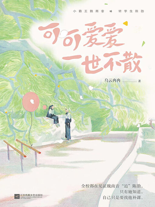 Cover image for 可可爱爱一世不散
